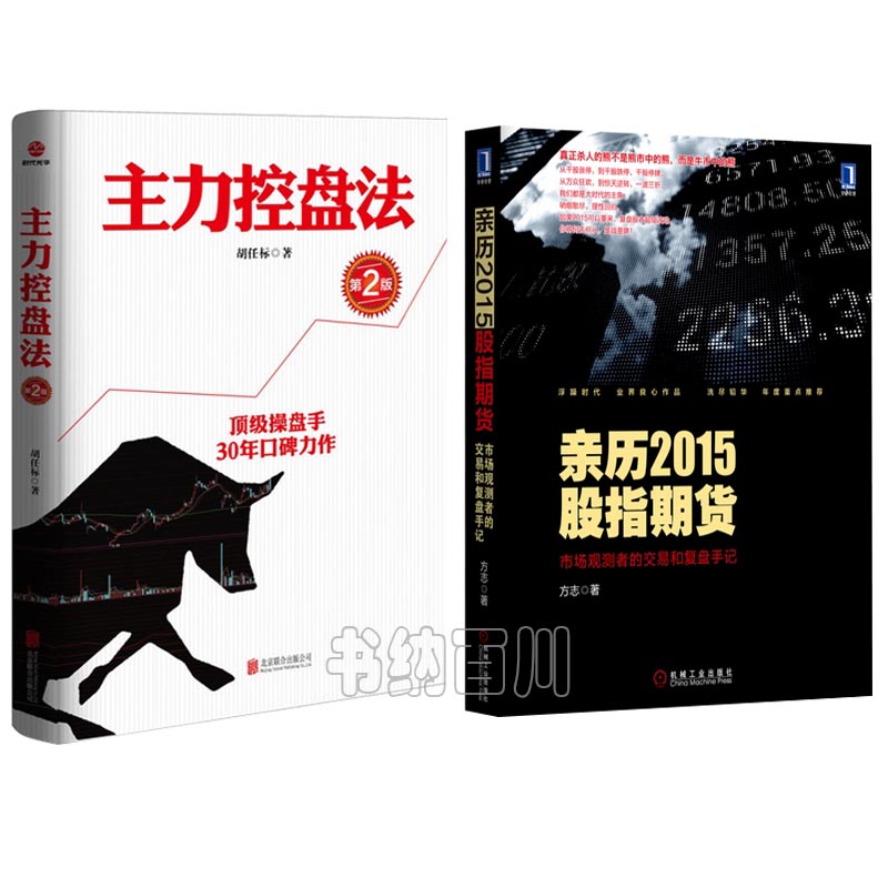 ¡¾Õý°æÏÖ»õ¡¿Ö÷Á¦¿ØÅÌ·¨£¨µÚ2°æ£©+ Ç×Àú2015¹ÉÖ¸ÆÚ»õ-Êг¡¹Û²âÕߵĽ»Ò׺͸´ÅÌÊÖ¼Ç Õý°æ L
