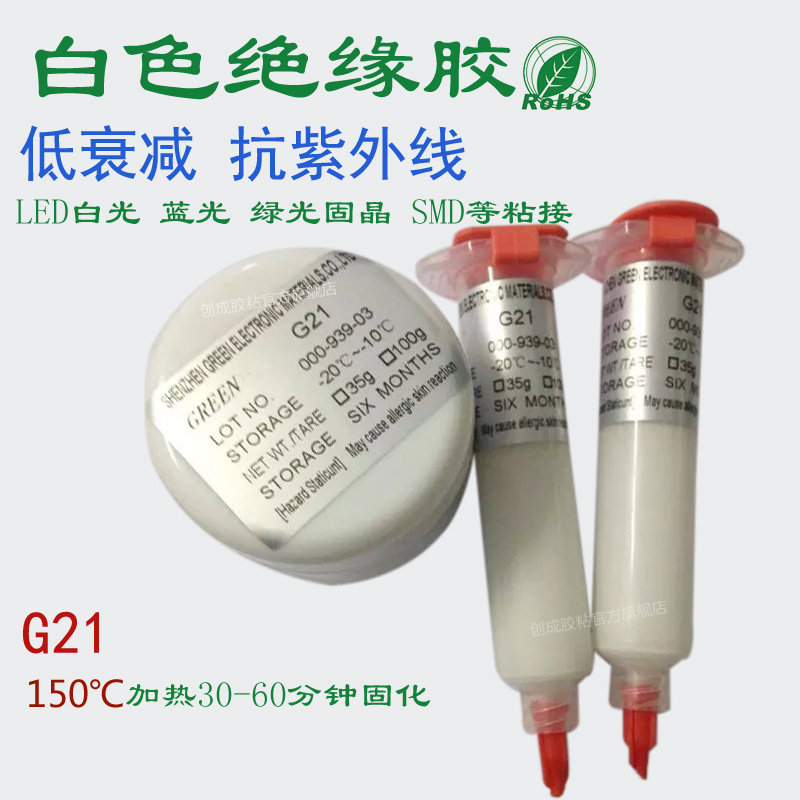 G21白色绝缘胶LED白光 蓝光 绿光固晶绝缘胶 SMD光电器件粘接封装