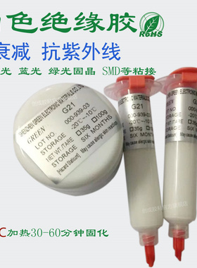 G21白色绝缘胶LED白光 蓝光 绿光固晶绝缘胶 SMD光电器件粘接封装