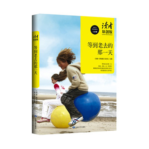 读者原创版等到老去的那一天（老了时间，沉淀爱；老了岁月，沉淀情怀。《读者 原创版》温情呈现）