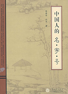 中国人的名字号 徐建华 男芳 著 研究历史，研究姓名文化，阅读古书很好的入门书籍 正版图书
