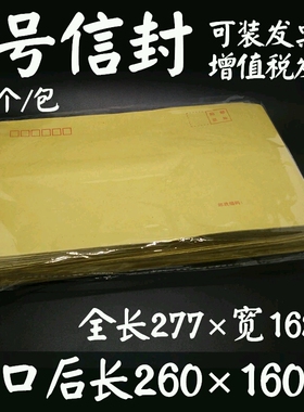 8号增值税票专用信封 260×160mm牛皮纸白双胶纸国标信封定做订制