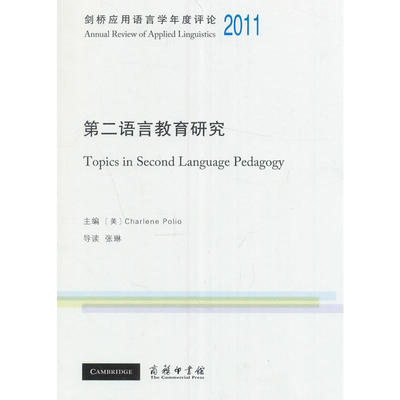 当当网 剑桥应用语言学年度评论2011·第二语言教育研究(英 Charlene Polio 主编 商务印书馆 正版书籍