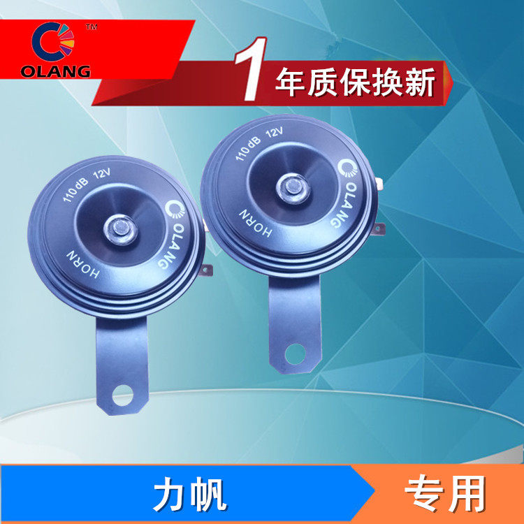 力帆汽车盆型电喇叭820/330/620/530/630/520/720/320鸣笛保一年