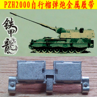 铁甲龙35150德国PZH2000自行榴弹炮35比例金属履带配销钉