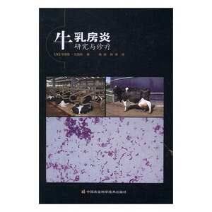 牛乳房炎研究与诊疗 安德鲁·比格斯 中国农业科学技术出版社 动物医学兽医学 书籍