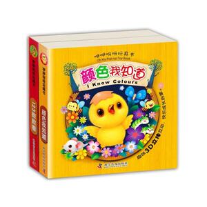 咿咿呀呀玩具书 精装2本 123数数看、颜色我知道 趣味3D立体互动，快乐成长启蒙