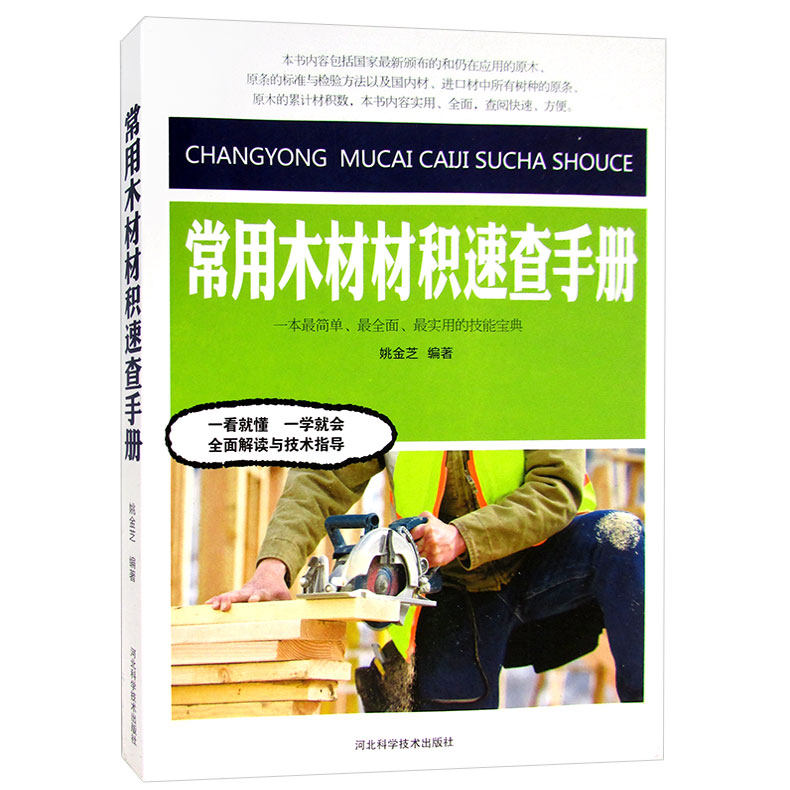 正版 常用木材材积速查手册 图文本 原木原条材积 锯材材积 人造板材材积 材积手册 一本简单全面实用的技能经典书籍