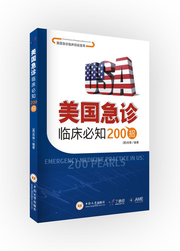 美国急诊临床必知200招（可优惠购买掌上题库）
