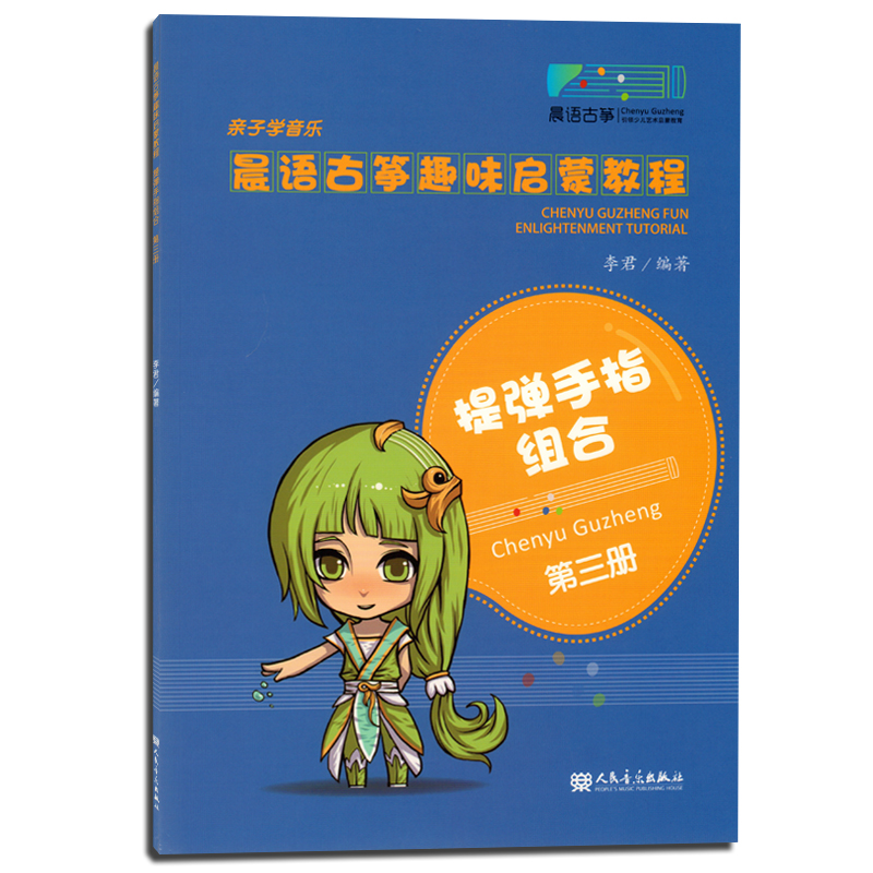 正版包邮 晨语古筝趣味启蒙教程3 提弹手指组合 亲子学音乐 儿童古筝入门教材教程 古筝基础练习 流行演奏古筝曲谱曲集书籍