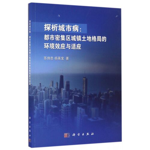 【正版包邮】探析城市病--都市密集区城镇土地格局的环境效应与适应