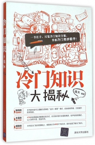 冷门知识大揭秘 博库网
