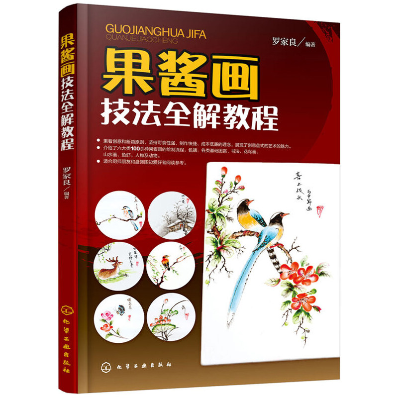 果酱画技法解教程 果酱画技法教程书 创意盘式 果酱画盘饰围边造型设计书籍 装盘摆盘创意造型设计 画盘技法实例图解 饮食文化