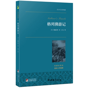 格列佛游记 初中高中版 著 青少版 全译本 中文完整版 世界名著 书籍 斯威夫特 白马 正版 文学 译 原著 原版