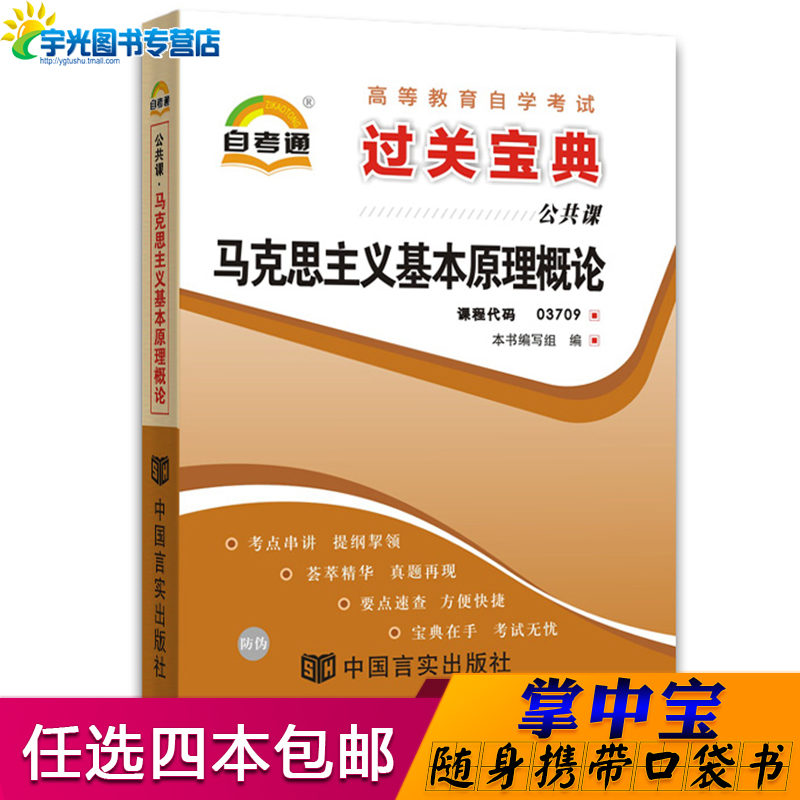 自考通过关宝典 03709专升本用书掌中宝3709马克思主义基本原理概论2019自学考试大专升本科专科套本教材辅导资料成人成考函授书籍