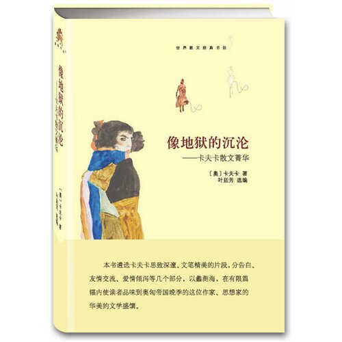 像地狱的沉沦 卡夫卡散文菁华 世界散文经典书坊 本书遴选卡夫卡随笔、日记、书信精品 正版书籍