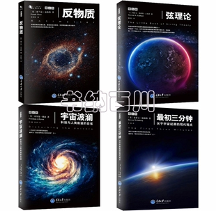 正版书籍 懒蚂蚁微百科丛书 反物质+弦理论+宇宙波澜+最初三分钟 全4册 弗兰克 克洛斯 著 科普读物 科学世界 套装 全集全套