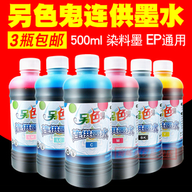 另色鬼适用爱普生连供墨水R230 290T50喷墨打印机100ML 500ML