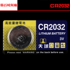 天球CR2032纽扣电池 3V体重称防盗器电子秤电脑主板电子