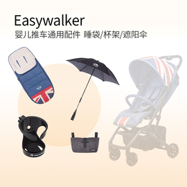 欧洲easywalker婴儿推车通用配件睡袋，脚套遮阳伞杯架收纳包