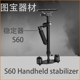 s60手持稳定器小斯坦尼康稳定器，摄像稳定器单反相机摄像机