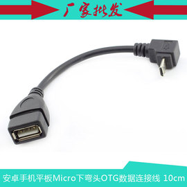 安卓手机平板Micro USB下弯头OTG连接线 10cm