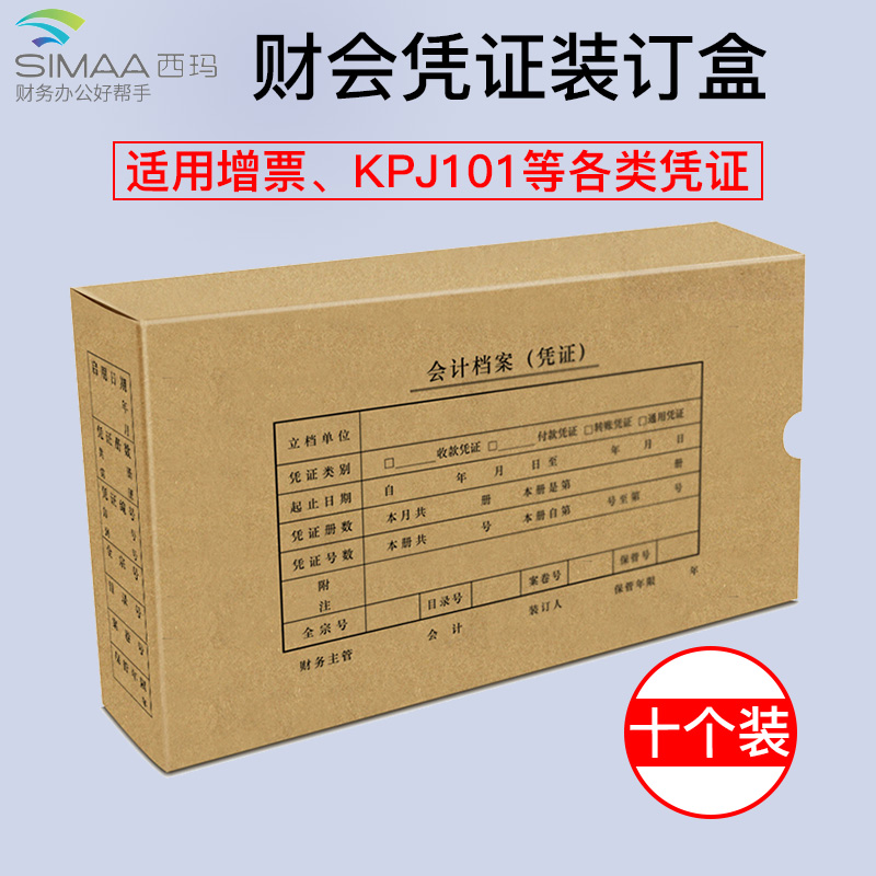 【十个装】西玛凭证盒会计凭证档案盒双封口 通用增票26*15*5CM牛