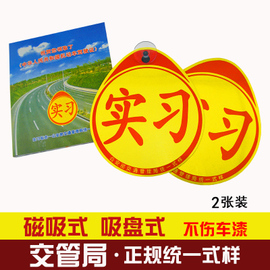 强反光实习贴纸新手上路吸盘式实习车贴磁性标志贴防水新汽车(新汽车)用品