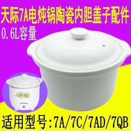 天际ddg-7a电炖锅炖之宝陶瓷盖子，陶瓷内胆7c7ad通用原厂配件