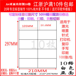 A4不干胶打印纸不干胶背胶标签贴内切割白色10格直角亚面100张/包