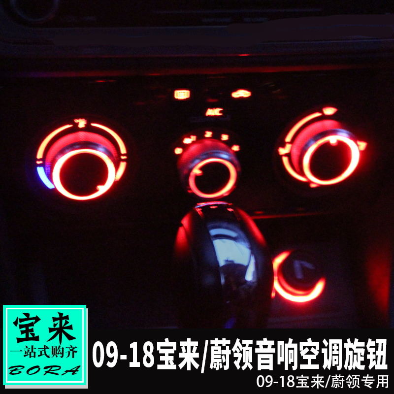 专用于大众09-18款宝来/蔚领空调旋钮盖 宝来中控旋钮蔚领旋钮