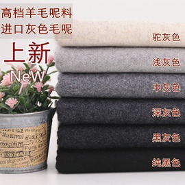 高档麦尔登羊毛呢 灰色毛料进口羊毛呢布料 大衣服装布料工厂