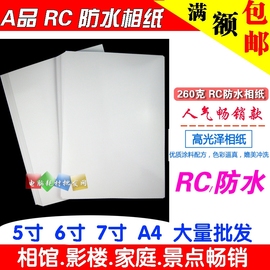 高光相纸260G A4 6寸 7寸 RC双面防水 喷墨打印 5寸相片纸 照片纸