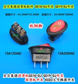 贝尔莱德挂烫机gs18-dj蒸汽，熨烫机gs19-dj大功率220v船型电源开关