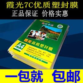 霞光A4 7丝厚塑封膜 过塑膜A4护卡膜 A4封塑膜 塑封机耗材