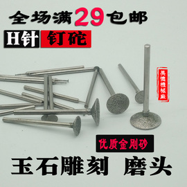 h针钉砣玉雕工具玉石，玉器玛瑙打磨雕刻工具，五金工具磨头针头