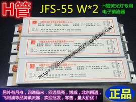 jfs-55w*2扬州四通h管荧光灯，专用电子镇流器冷光灯摄影棚专用无影