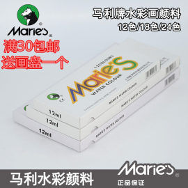 马利水彩颜料18色马利水彩画颜料马利颜料，12ml