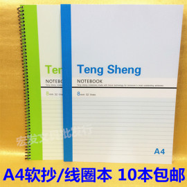 腾盛 A4 60/80页办公 学生软抄 办公笔记本 日记本 线圈本铁圈本