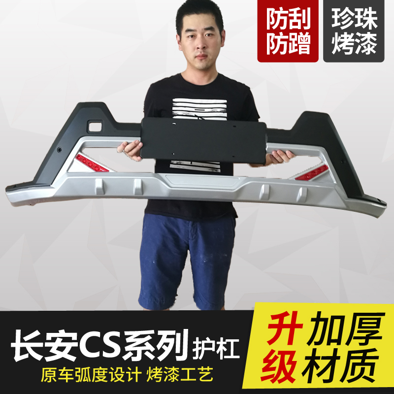 适用于长安CS35前后护杠CS15保险杠CS75防撞CS95包围CS55PLUS改装