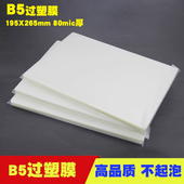 B5塑封膜8C丝照片菜单相片过塑膜护卡膜塑封机用过胶纸千帆热封膜