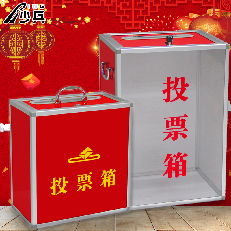 投票箱会议选举箱红色大号公投箱手提式铝合金募捐箱中号落地式可