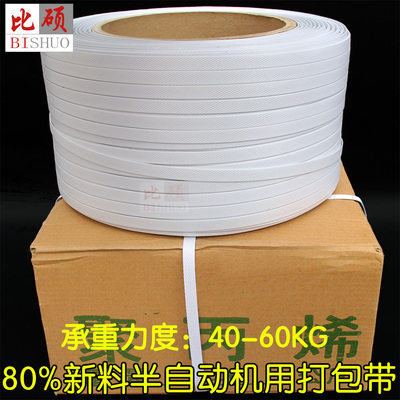 比硕白色机用打包带电熔半自动打包带热熔机用带80%新料承重120斤