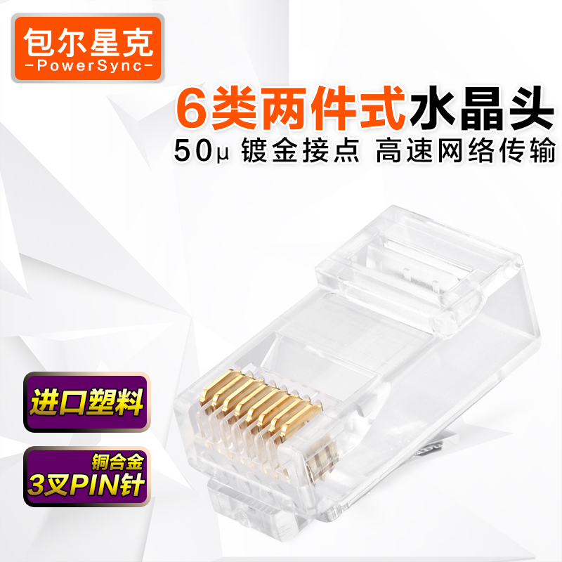 包尔星克 六类网络水晶头 RJ45端子镀金50U 三叉二件式