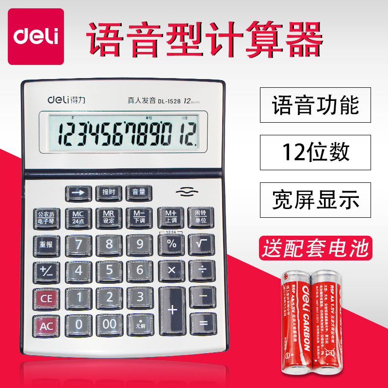 包邮得力1528计算器语音大按键 通用大屏幕计算机12位数 办公用