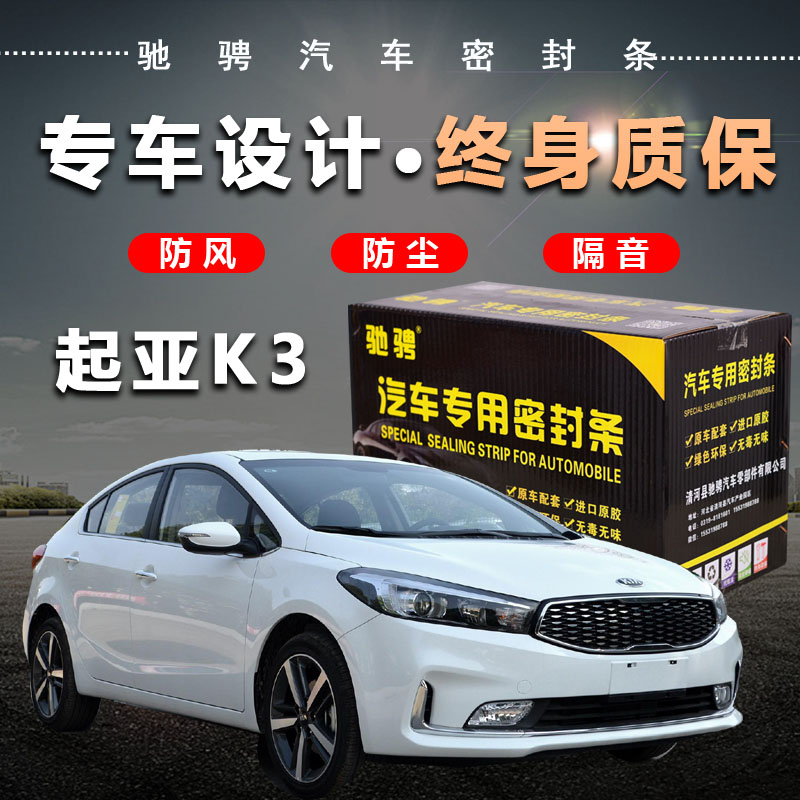 起亚k3专车专用汽车密封条 车门隔音条全车装饰防尘降噪改装