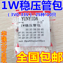 1W稳压二极管包 元件包 1N47系列  DO-41 3V-33V 常用25种各10只