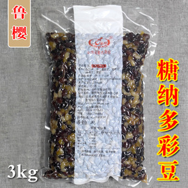 鲁樱糖纳多彩豆白芸豆大芸豆，红芸豆刨冰冰粥蜜豆原料配料3kg