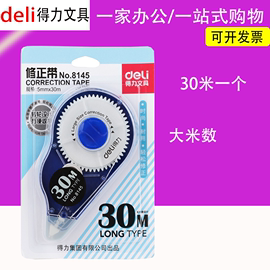 得力文具修正带 改正带涂改带8145 学生30米大容量多米数天津市