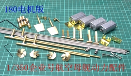 遥控船1/350仿真军舰企业号航空母舰RC改造手工船模动力轴系配件